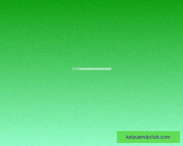 2026世界杯精彩对决比分揭晓全球球迷热议焦点赛事